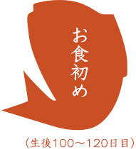 お食初め(生後100~120日目)