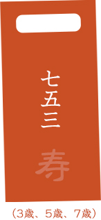 七五三寿(3歳、5歳、7歳)