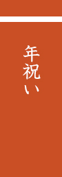 年祝い