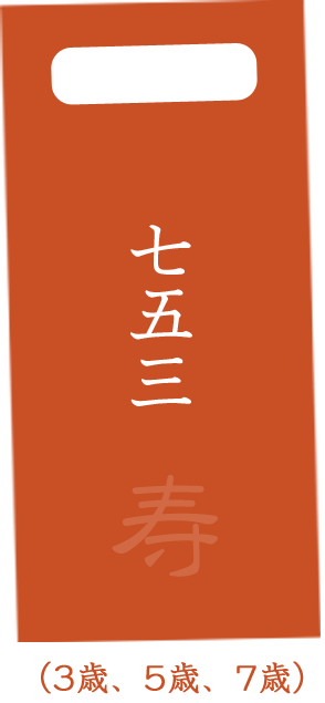 七五三寿(3歳、5歳、7歳)