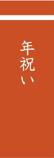 年祝い