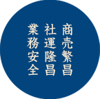 商売繁昌 社運隆昌 業務安全