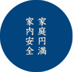 家庭円満 家内安全