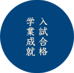入試合格 学業成就