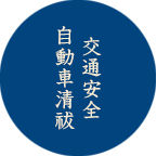 交通安全 自動車清祓