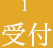 1 受付