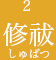2 修祓しゅばつ