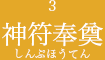 3 神符奉奠しんぷほうてん