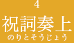 4 祝詞奏上のりとそうじょう