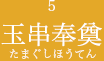 5 玉串奉奠たまぐしほうてん