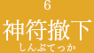 6 神符撤下しんぷてっか