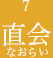 7 直会なおらい
