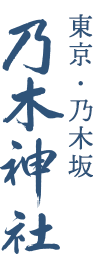 乃木神社