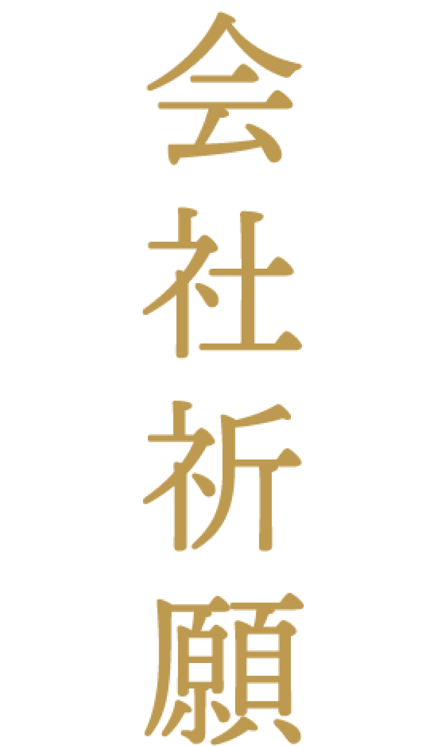 新春 会社祈願