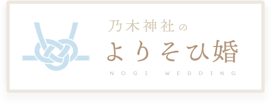 乃木神社のよりそひ婚