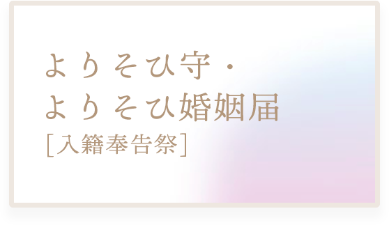 よりそひ守・よりそひ婚姻届[入籍奉告祭]