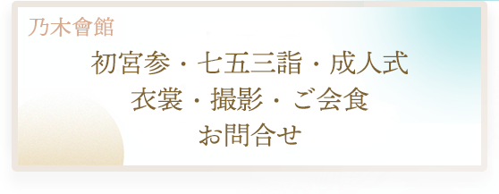 乃木神社・乃木會館の七五三衣裳フェア