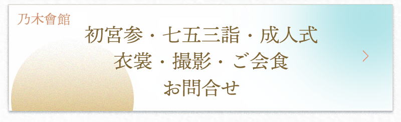 乃木神社・乃木會館の七五三衣裳フェア