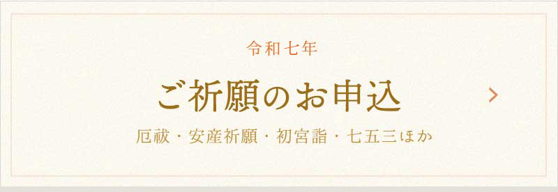 令和7年 ご祈願のお申込