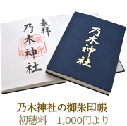 乃木神社の御朱印帳初穂料 1,000円より