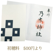 初穂料 500円より