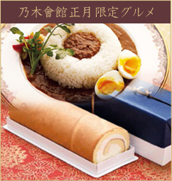 乃木會館正月限定グルメ