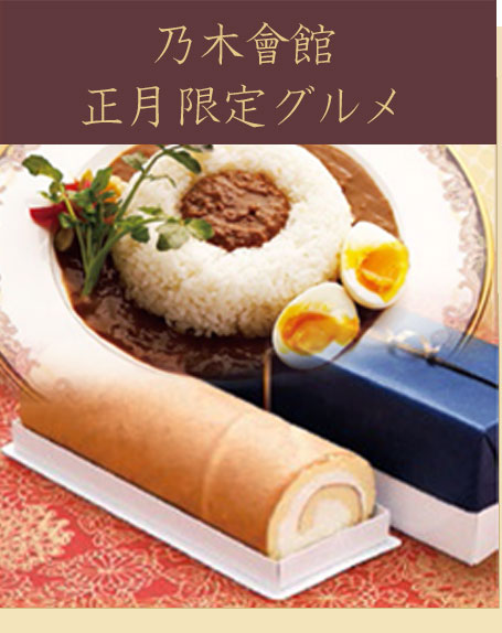 乃木會館正月限定グルメ
