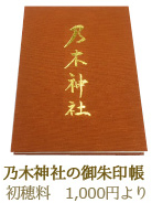 乃木神社の御朱印帳初穂料 1,000円より