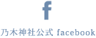 乃木神社公式 facebook