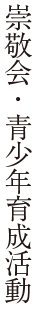 崇敬会・青少年育成活動