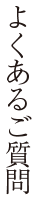 よくあるご質問
