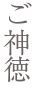 ご神徳