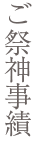 ご祭神事績