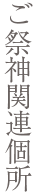 ご祭神関連個所