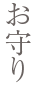 お守り