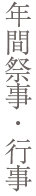 年間祭事・行事