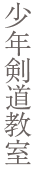 少年剣道教室