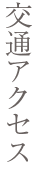 交通アクセス