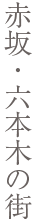 赤坂・六本木の街