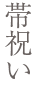帯祝い