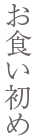 お食い初め
