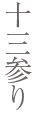 十三参り