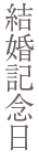 結婚記念日