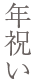 年祝い