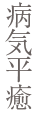病気平癒