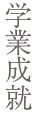 学業成就