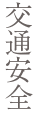 交通安全