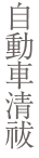 自動車清祓