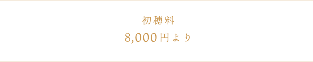 初穂料 8000円より