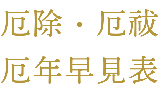 厄除・厄祓　厄年早見表